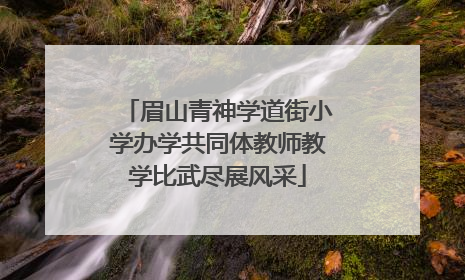 眉山青神学道街小学办学共同体教师教学比武尽展风采