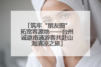 筑牢“朋友圈” 拓宽客源地——台州诚邀南通游客共赴山海清凉之旅