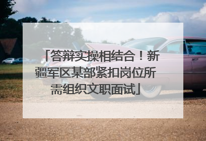 答辩实操相结合！新疆军区某部紧扣岗位所需组织文职面试