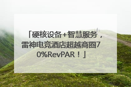 硬核设备+智慧服务，雷神电竞酒店超越商圈70%RevPAR！