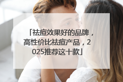祛痘效果好的品牌，高性价比祛痘产品，2025推荐这十款