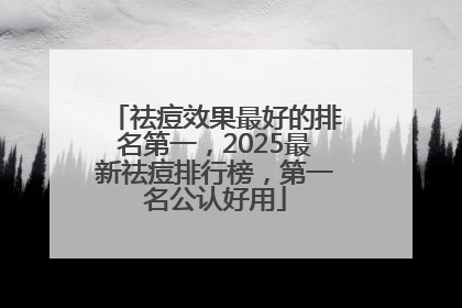 祛痘效果最好的排名第一，2025最新祛痘排行榜，第一名公认好用