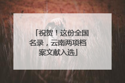 祝贺！这份全国名录，云南两项档案文献入选