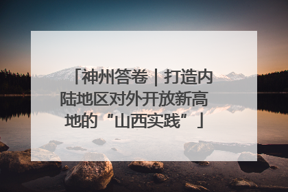 神州答卷｜打造内陆地区对外开放新高地的“山西实践”