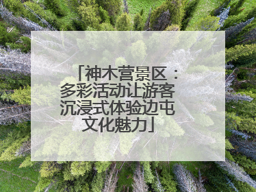 神木营景区：多彩活动让游客沉浸式体验边屯文化魅力