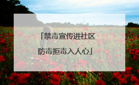 禁毒宣传进社区 防毒拒毒入人心