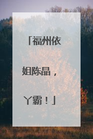 福州依姐陈晶，丫霸！
