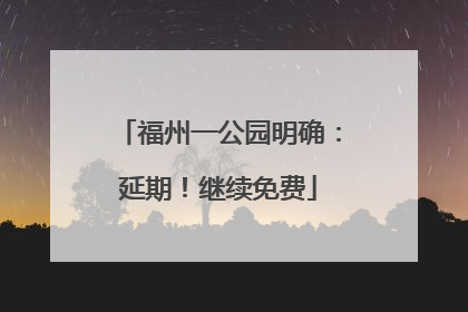 福州一公园明确：延期！继续免费