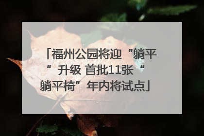福州公园将迎“躺平”升级 首批11张“躺平椅”年内将试点