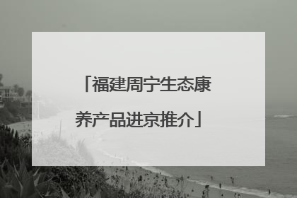 福建周宁生态康养产品进京推介