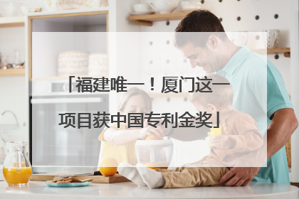 福建唯一！厦门这一项目获中国专利金奖