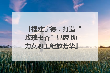 福建宁德：打造“玫瑰书香”品牌 助力女职工绽放芳华