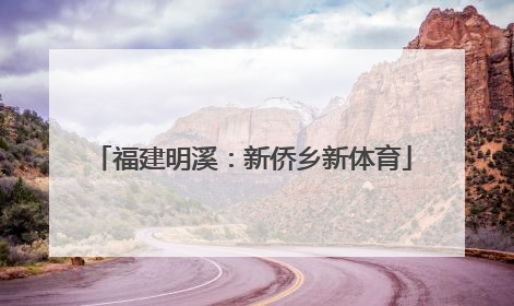 福建明溪：新侨乡新体育