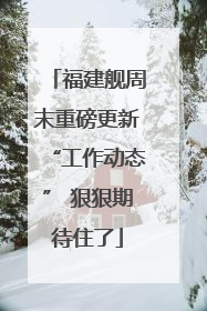 福建舰周末重磅更新“工作动态” 狠狠期待住了
