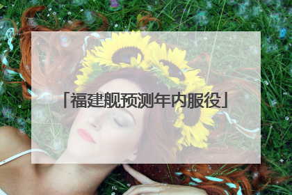 福建舰预测年内服役