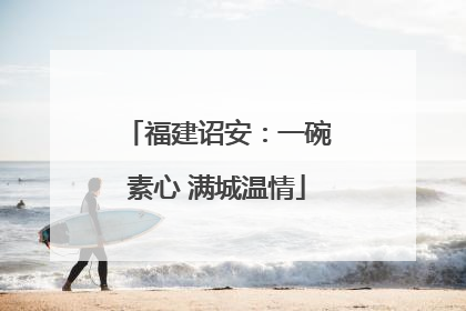 福建诏安：一碗素心 满城温情