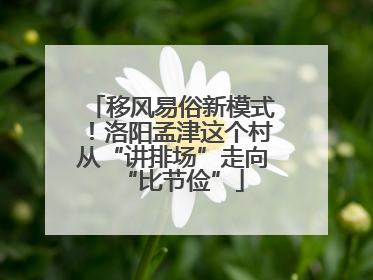 移风易俗新模式！洛阳孟津这个村从“讲排场”走向“比节俭”