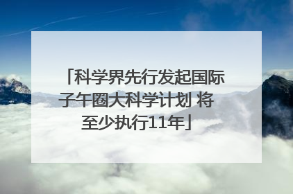 科学界先行发起国际子午圈大科学计划 将至少执行11年