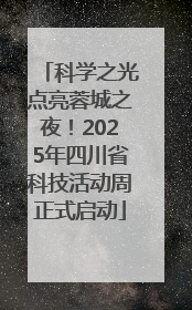 科学之光点亮蓉城之夜！2025年四川省科技活动周正式启动
