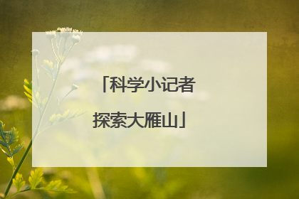 科学小记者探索大雁山
