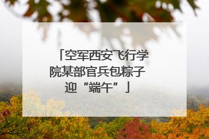 空军西安飞行学院某部官兵包粽子迎“端午”