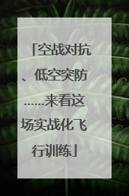 空战对抗、低空突防……来看这场实战化飞行训练