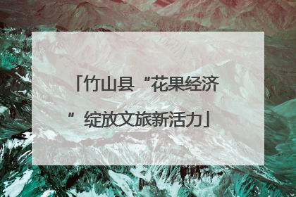 竹山县“花果经济”绽放文旅新活力
