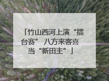 竹山西河上演“擂台赛” 八方来客喜当“新田主”