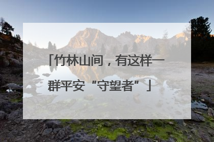 竹林山间，有这样一群平安“守望者”