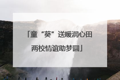 童“葵”送暖润心田 两校情谊助梦圆