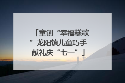 童创“幸福糕歌”龙阳镇儿童巧手献礼庆“七一”