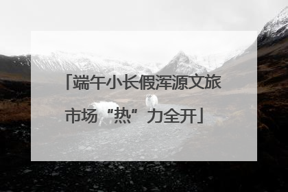 端午小长假浑源文旅市场“热”力全开