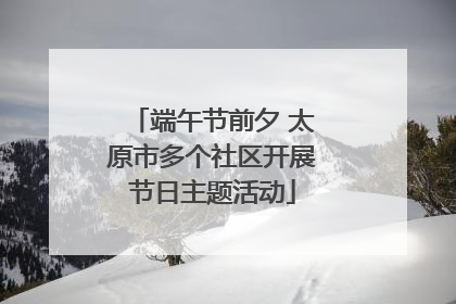 端午节前夕 太原市多个社区开展节日主题活动