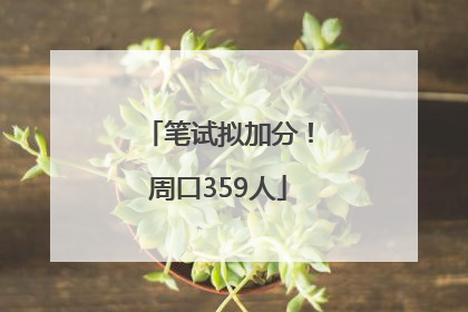 笔试拟加分！周口359人
