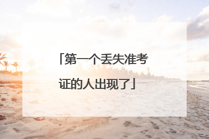 第一个丢失准考证的人出现了