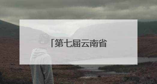 第七届云南省中学生防震减灾知识竞赛举行