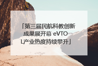 第三届民航科教创新成果展开幕 eVTOL产业热度持续攀升
