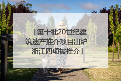 第十批20世纪建筑遗产推介项目出炉 浙江四项被推介