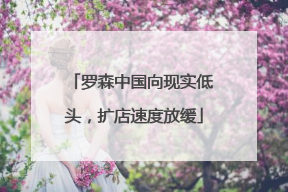 罗森中国向现实低头，扩店速度放缓