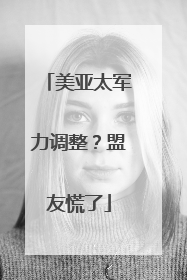 美亚太军力调整？盟友慌了