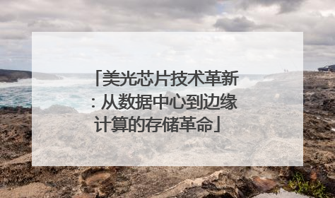美光芯片技术革新：从数据中心到边缘计算的存储革命
