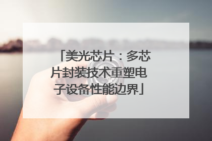 美光芯片：多芯片封装技术重塑电子设备性能边界