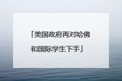 美国政府再对哈佛和国际学生下手