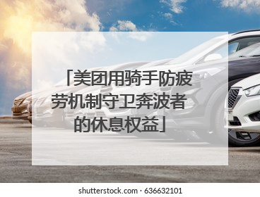 美团用骑手防疲劳机制守卫奔波者的休息权益