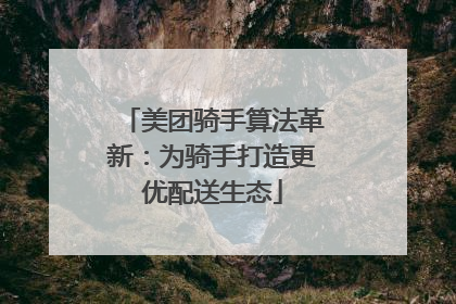 美团骑手算法革新：为骑手打造更优配送生态