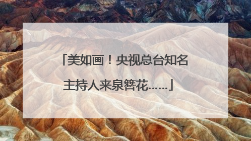 美如画！央视总台知名主持人来泉簪花……