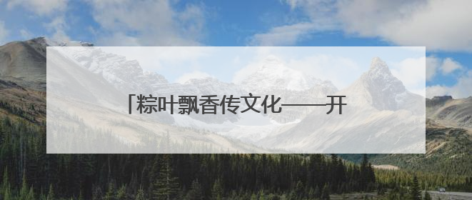粽叶飘香传文化——开发区不动产联合李太屯社区举办特色端午活动