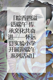 粽香四溢话端午 传承文化共奋进——怀远县实验小学开展迎端午系列活动