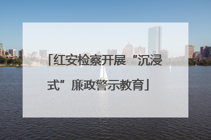 红安检察开展“沉浸式”廉政警示教育