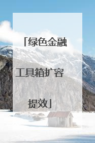 绿色金融工具箱扩容提效